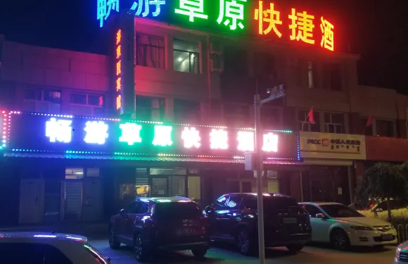 烏拉蓋暢遊草原快捷酒店