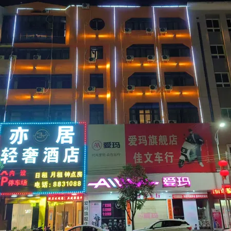Yiju Light Luxury Hotel (Lufeng People's Hospital)