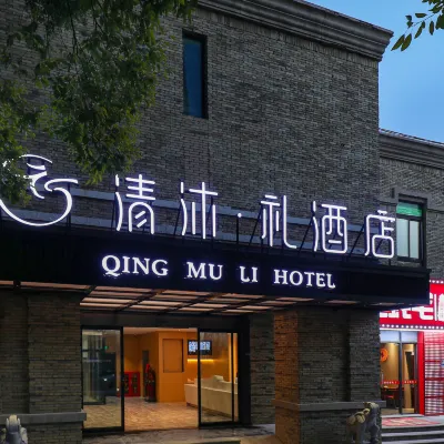 清沐·禮飯店（南京徐莊蘇寧總部地鐵站店） 棲霞區附近的飯店