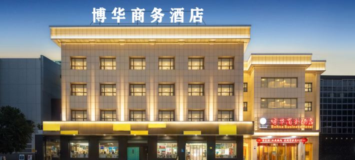 當陽博華商務飯店（臨沮公園店） 當陽住宿飯店