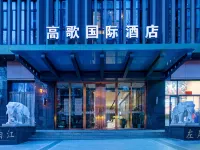 西安高歌インターナショナルホテル（大雁塔大唐不夜城） 西安郵電大学(雁塔キャンパス)周辺のホテル