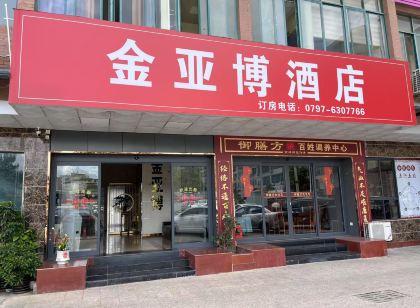 金亞博飯店（於都客運總站店）