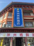 神州棲畔飯店（漯河河上街古鎮店） - 新開幕