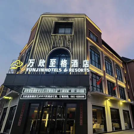 WANXIN Hotels&Resorts (Zhongchuan Airport)