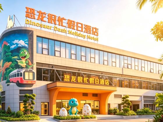 恐龍很忙假日酒店(自貢方特恐龍王國店)