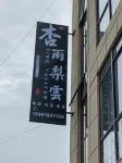 Xingyu Liyun Homestay - วิวภูเขา