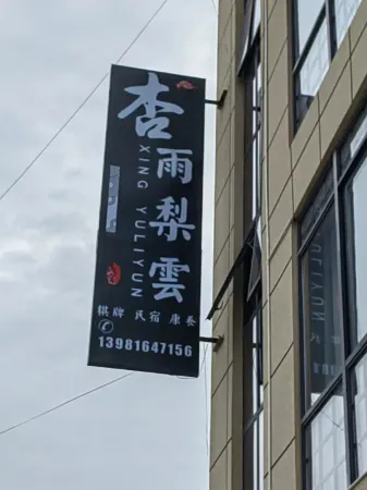 Xingyu Liyun Homestay