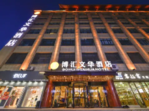 博彙文華ホテル（敦煌ナイトマーケット市役所） 敦煌のホテル