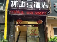 壞土豆飯店(景寧金豐花苑店) 景寧住宿飯店