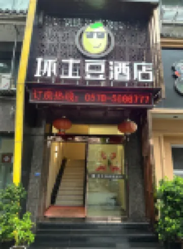 壞土豆飯店（景寧金豐花苑店）