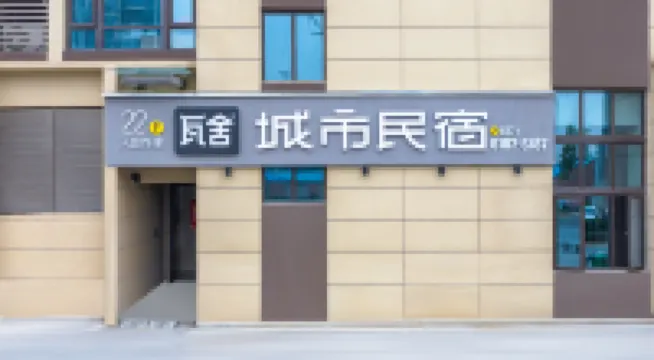 鄭州瓦舍城市民宿（花園北路沙門地鐵站店） 北環沿線/鄭州海洋館酒店