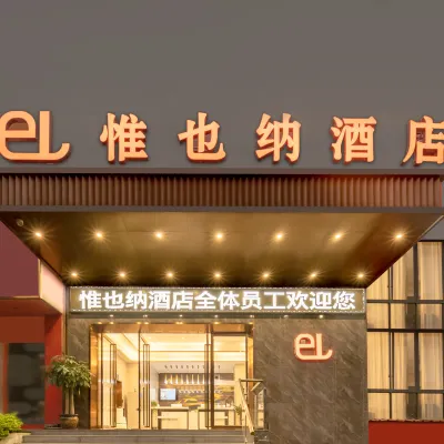 惟也納酒店（廣西交通技師學院獅山公園地鐵站店） 鄰近狮山公园的酒店