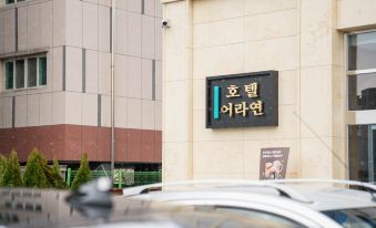 어라연 호텔