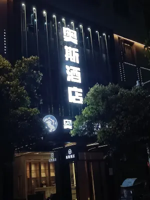 완위안 오스 호텔 완위안시 버스 터미널 주변 호텔