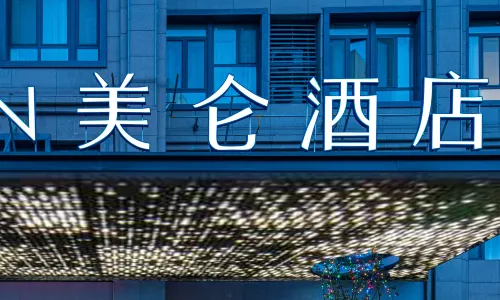 濮陽高鐵東站新東路美侖酒店