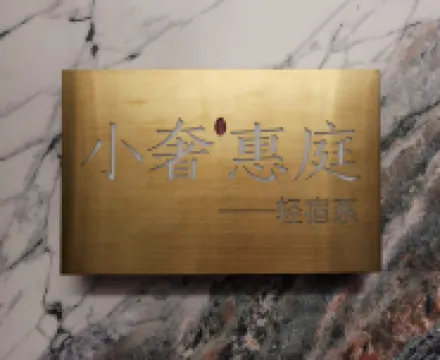 小奢惠庭·輕宿設計師民宿（上下杭店）