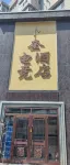 Bukuai Esports Hotel