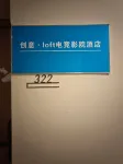 creativity Loft electonic sports cinema hotel(gaoxin road railway station wanxiang plaza) - Evcil Hayvan Kabul Edilen Alan