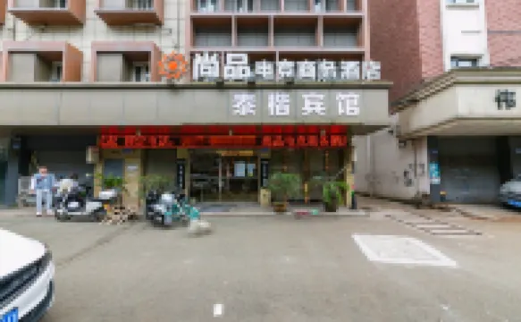 尚品eスポーツビジネスホテル（梧田旧街） 梧田老街周辺のホテル