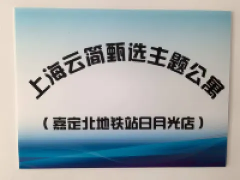 Shanghai Yunjian Selected Theme Apartment (Jiading North Subway Station) 嘉定北駅周辺のホテル
