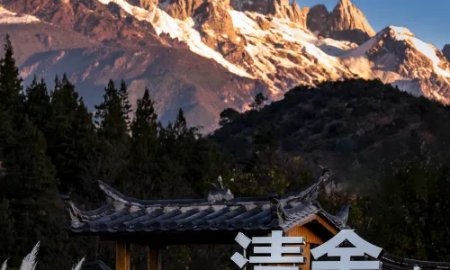 清舍·雪山觀景設計師民宿