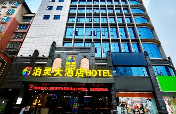 貴州泊靈大酒店（織金古城步行街店）