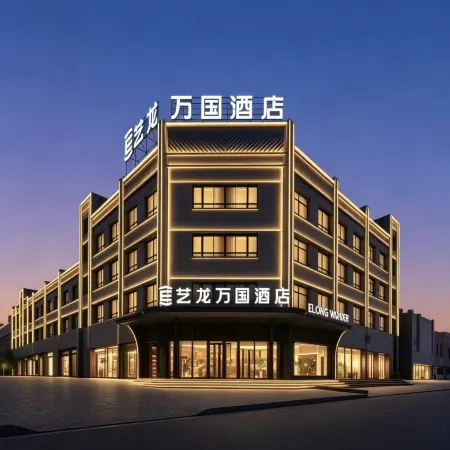 Elong Wanguo Hotel (Korla Lingshang Xingfu Tiandi Sijicheng)