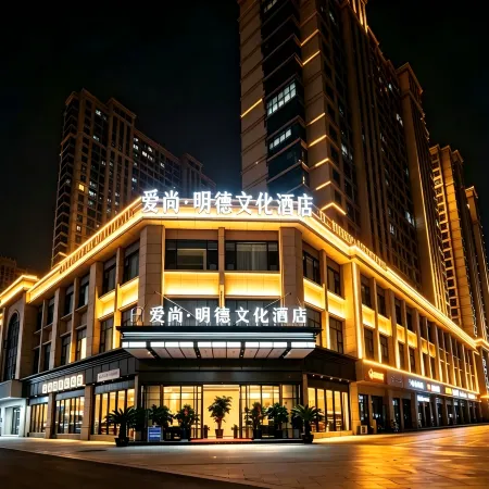 Aishang Mingde Cultural Hotel (Yiwu International Trade City Global Digital Trade Center)