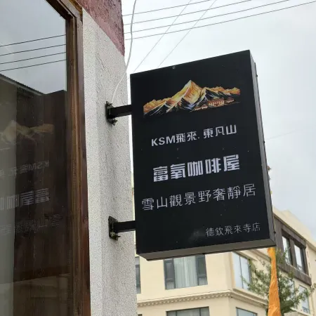 KSM Feilai · Dongfan Mountain Oxygen-Rich Snow Mountain View Luxury Retreat (Deqin Feilai Temple)