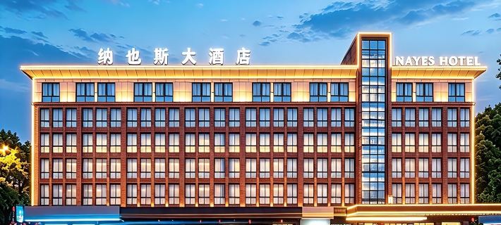 義烏納也斯大飯店（國際商貿城店） 義烏住宿飯店