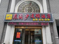 鷹潭之星浪淘沙連鎖飯店（火車站店） - 2 星級