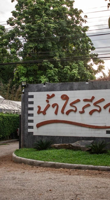 รูปภาพของน้ำใส รีสอร์ท กาญจนบุรี