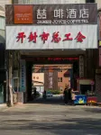 James Joyce Coffetel Hotel (Kaifeng Gulou Kaifengfu)