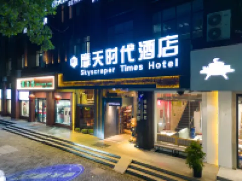 摩天時代酒店（台州椒江市府大道店）