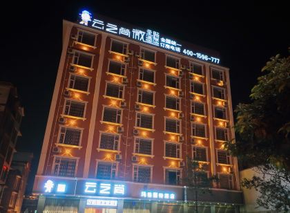 雲之尚飯店（羅平瑪格麗特店）