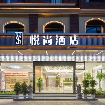 悦尚酒店（蚌埠張公山店） 鄰近張公山公園的酒店