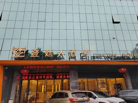 Dengting Hotel (Hainan Haikou Provincial Government Riyue Duty Free Shop )