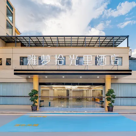Hanyuan Yameng Shiguangli Hotel