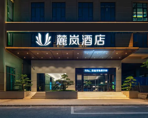新西里麓嵐飯店（玉林奧園廣場店） 玉林住宿飯店