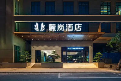 新西里麓嵐ホテル（玉林奧園広場） 玉林市博物館周辺のホテル