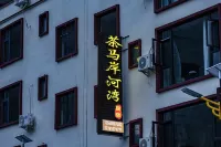 茶馬岸·Dream丨河灣Villa度假美宿 - 2 星級