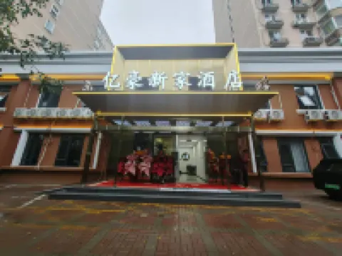北京億豪新家ホテル（望京地下鉄駅） 望京駅周辺のホテル