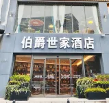 伯爵世家飯店（合肥中科大南七店） 中國科技大學(東校區)-材料科學與工程系附近的飯店
