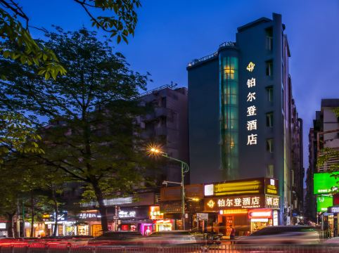 鉑爾登酒店（寶安海雅繽紛城店）