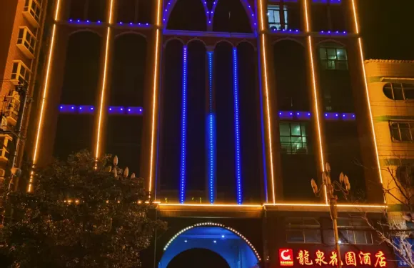 西平龍泉花園酒店