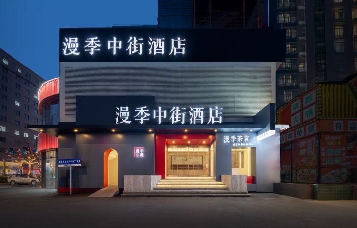 漫季中街酒店（瀋陽中街故宮大悅城店）