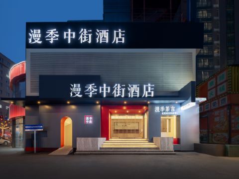 漫季中街ホテル（瀋陽中街故宮大悅城）