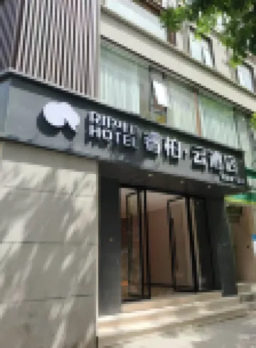 如家睿柏·雲酒店（西安鐘樓地鐵站西一路店） 西安酒店