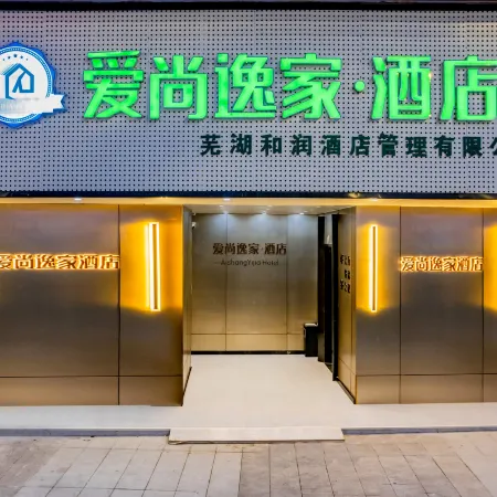 Aishangyijia Hotel (Wuhu Zhongshan Road Pedestrian Street Branch)