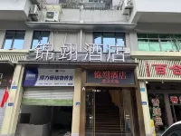 錦翊飯店（重慶郵電大學黃桷埡老街店） 南山度假區住宿飯店